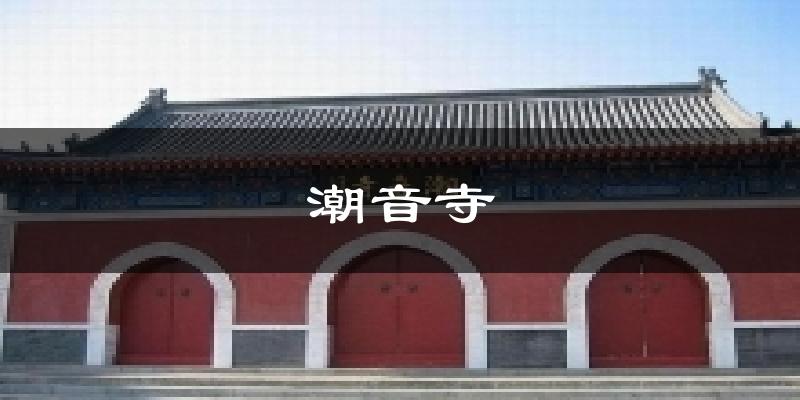 潮音寺气温