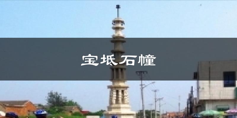 宝坻石幢气温