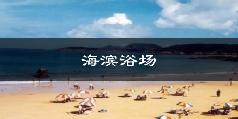 天津塘沽海滨浴场天气预报未来一周