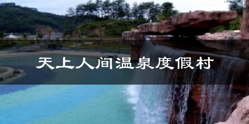 天上人间温泉度假村天气预报十五天